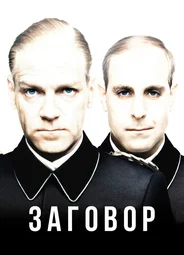 Заговор