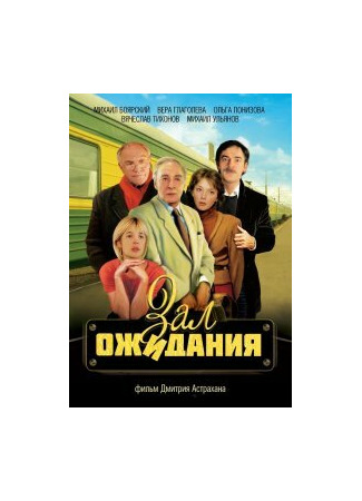 Зал ожидания