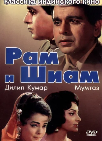 Рам и Шиам