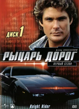 Рыцарь дорог