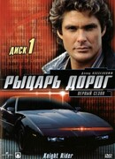 Рыцарь дорог сезон 4