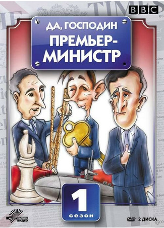кино Да, господин Премьер-министр (Yes, Prime Minister) 01.04.24