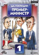 Да, господин Премьер-министр сезон 1