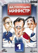 Да, господин министр сезон 3