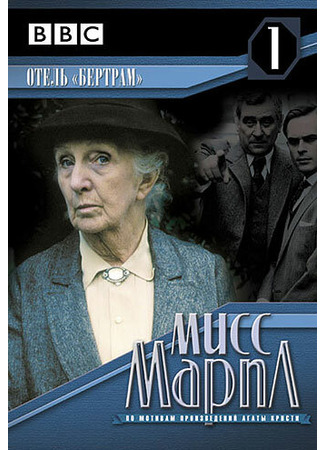 кино Мисс Марпл: Отель «Бертрам» (Miss Marple: At Bertram&#39;s Hotel) 01.04.24