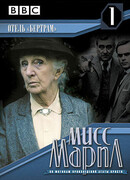 Мисс Марпл: Отель «Бертрам» сезон 1