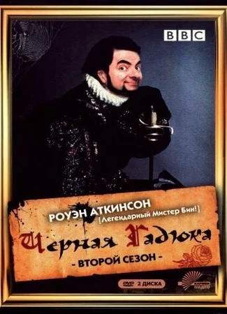 Чёрная гадюка 2