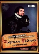 Чёрная гадюка 2