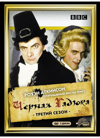 кино Чёрная гадюка 3 (Blackadder the Third) 01.04.24