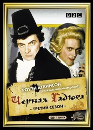 Чёрная гадюка 3