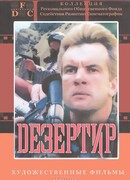 Дезертир