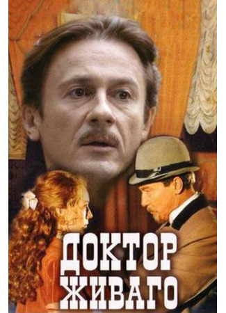 Доктор Живаго