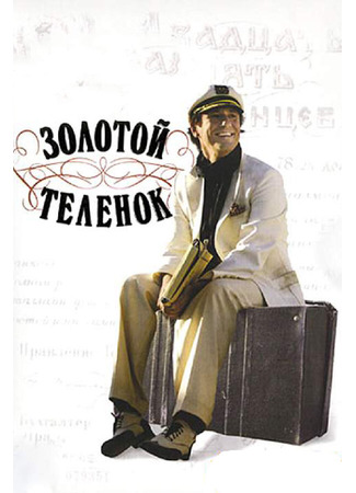 Золотой теленок