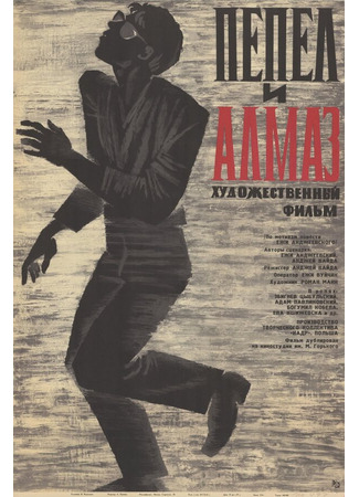 Пепел и алмаз