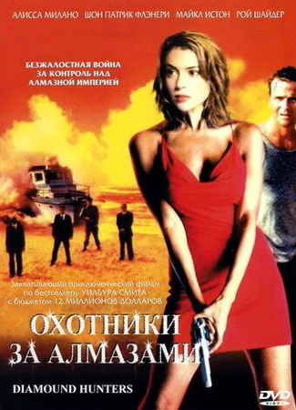 Охотники за алмазами