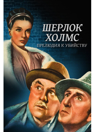 кино Шерлок Холмс: Прелюдия к убийству (Dressed to Kill) 01.04.24