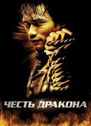 Честь  дракона