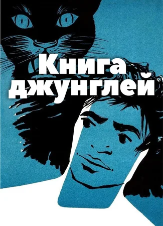 Книга джунглей