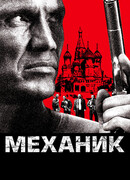 Механик