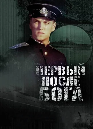 Первый после Бога