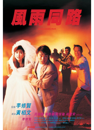 кино Неподходящая пара (Fung yu tung lo) 01.04.24