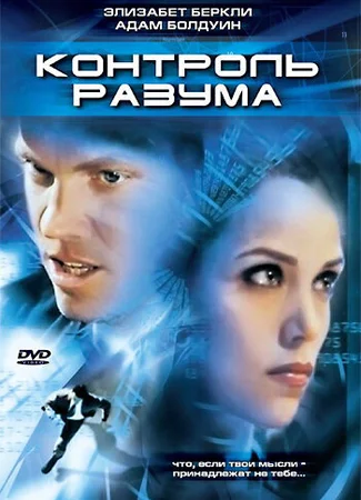 Контроль разума