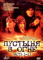 Пустыня в огне