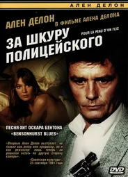 За шкуру полицейского