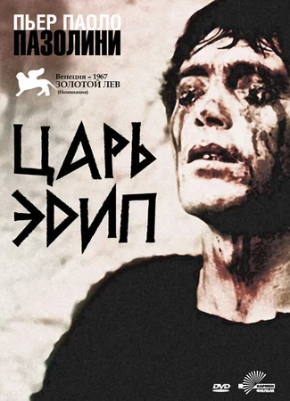 Царь Эдип
