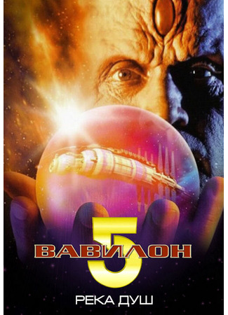 кино Вавилон 5: Река душ (Babylon 5: The River of Souls) 01.04.24
