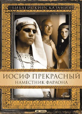 Иосиф Прекрасный: Наместник фараона