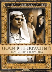 Иосиф Прекрасный: Наместник фараона