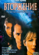 Вторжение сезон 1