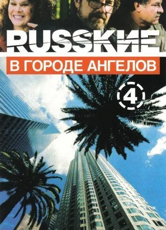 Русские в городе ангелов