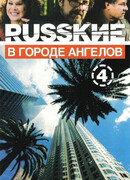 Русские в городе ангелов сезон 1