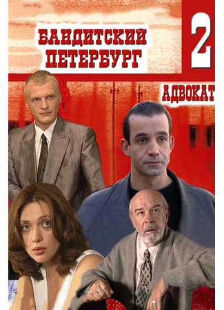 кино Бандитский Петербург 2: Адвокат 01.04.24