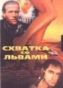 Схватка со львами