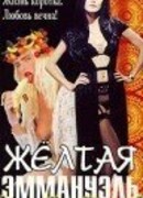 Желтая Эммануэль