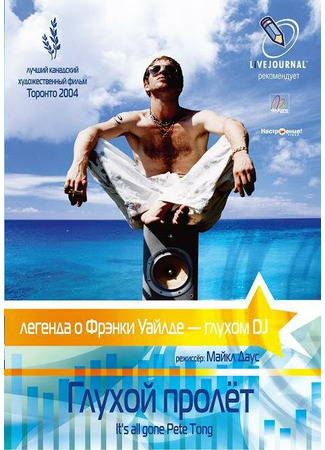 кино Глухой пролёт (It&#39;s All Gone Pete Tong) 01.04.24