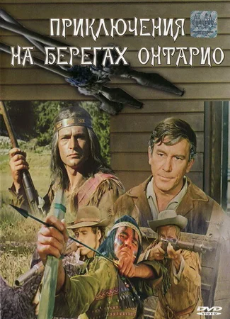 Приключения на берегах Онтарио