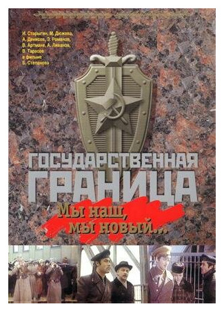 Государственная граница: Мы наш, мы новый...