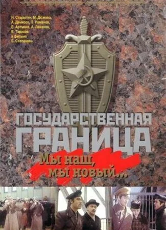 Государственная граница: Мы наш, мы новый...