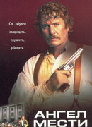 Ангел мести