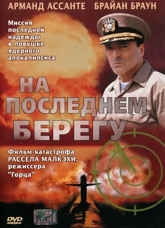 На последнем берегу