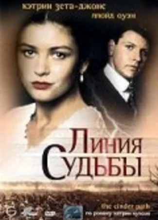 Линия судьбы