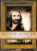 Пророк Моисей: Вождь-освободитель сезон 1