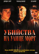 Убийства на улице Морг (1986)