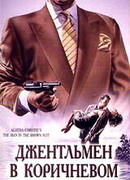 Детективы Агаты Кристи: Джентльмен в коричневом