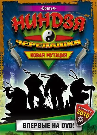 Черепашки-ниндзя: Новая мутация