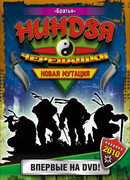 Черепашки-ниндзя: Новая мутация сезон 1